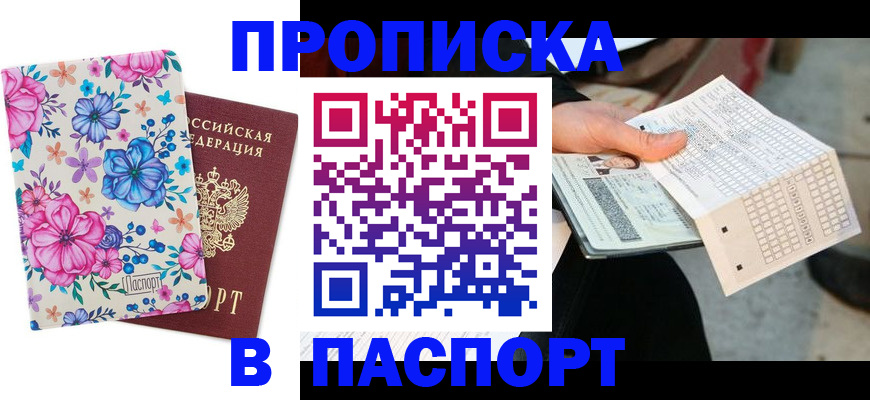 прописка штамп в Нарткале